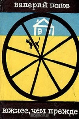 книга Южнее, чем прежде