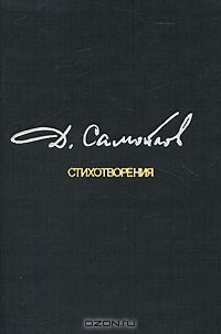 Книга Д. Самойлов. Стихотворения на ReadRate.com книга Д. Самойлов. Стихотворения