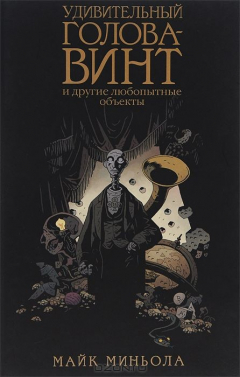 книга Удивительный Голова-Винт и другие любопытные объекты