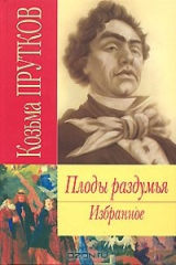 книга Плоды раздумья. Избранное