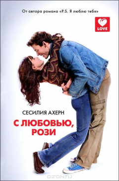 Книга С любовью, Рози на ReadRate.com книга С любовью, Рози