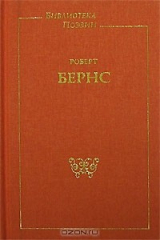 книга Роберт Бернс. Стихотворения. Песни. Баллады