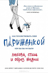 книга Как почувствовать себя парижанкой, кем бы вы ни были. Любовь, стиль и образ жизни