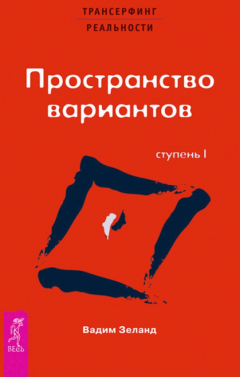 Книга Трансерфинг реальности. Ступень I: Пространство вариантов на ReadRate.com книга Трансерфинг реальности. Ступень I: Пространство вариантов