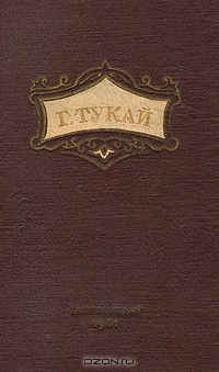 Книга Габдулла Тукай: Стихи - Поэмы - Сказки на ReadRate.com книга Габдулла Тукай: Стихи - Поэмы - Сказки
