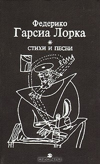 книга Федерико Гарсиа Лорка. Стихи и песни