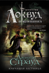 книга Кричащая лестница