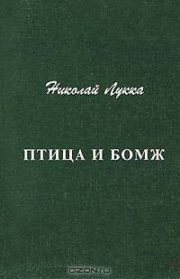 Книга Птица и бомж на ReadRate.com книга Птица и бомж