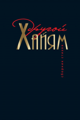 книга Другой Хайям