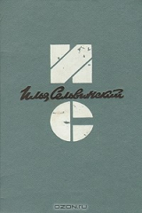 книга Илья Сельвинский. Стихотворения. Царевна-лебедь