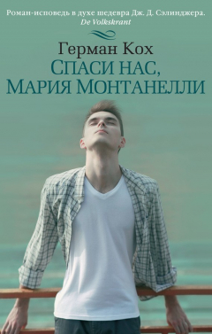 Книга Спаси нас, Мария Монтанелли на ReadRate.com книга Спаси нас, Мария Монтанелли