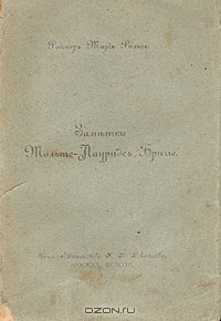 Книга Заметки Мальте Лауридса Бригге на ReadRate.com книга Заметки Мальте Лауридса Бригге