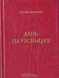 Книга День на ресницах на ReadRate.com книга День на ресницах