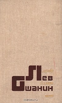 Книга Лев Ошанин. Лирика. Баллады. Песни на ReadRate.com книга Лев Ошанин. Лирика. Баллады. Песни