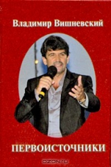 книга Первоисточники (миниатюрное издание)