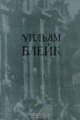 книга Уильям Блейк в переводах С. Маршака. Избранное