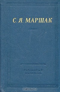 Книга С. Я. Маршак. Стихотворения и поэмы на ReadRate.com книга С. Я. Маршак. Стихотворения и поэмы