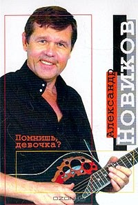 книга Помнишь, девочка?: Стихи и песни