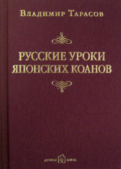 Книга Русские уроки японских коанов на ReadRate.com книга Русские уроки японских коанов