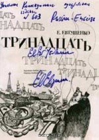 Книга Тринадцать на ReadRate.com книга Тринадцать