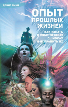 Книга Опыт прошлых жизней. Как узнать о собственных ошибках и исправить их на ReadRate.com книга Опыт прошлых жизней. Как узнать о собственных ошибках и исправить их