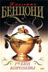 книга Рубин королевы (Хромой из Варшавы)