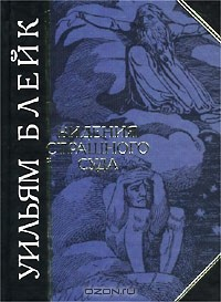 Книга Видения Страшного Суда на ReadRate.com книга Видения Страшного Суда