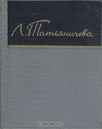 Книга Людмила Татьяничева. Стихи на ReadRate.com книга Людмила Татьяничева. Стихи