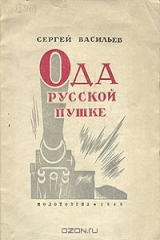 книга Ода русской пушке