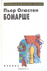 книга Пьер Огюстен Бомарше. Пьесы