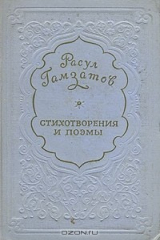 книга Расул Гамзатов. Стихотворения и поэмы