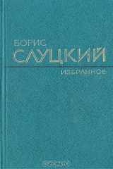 книга Борис Слуцкий. Избранное