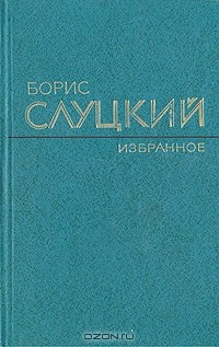 Книга Борис Слуцкий. Избранное на ReadRate.com книга Борис Слуцкий. Избранное