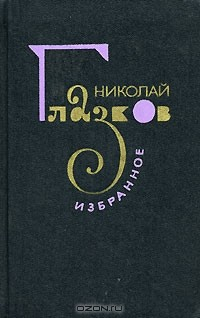 Книга Николай Глазков. Избранное на ReadRate.com книга Николай Глазков. Избранное