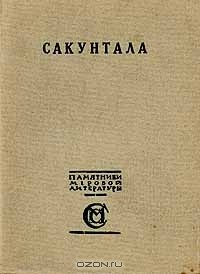 Книга Сакунтала. Драма Калидасы в переводе К.Бальмонта на ReadRate.com книга Сакунтала. Драма Калидасы в переводе К.Бальмонта