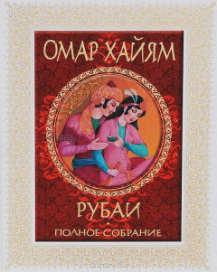 Книга Рубаи. Полное собрание на ReadRate.com книга Рубаи. Полное собрание