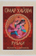 Книга Рубаи. Полное собрание на ReadRate.com книга Рубаи. Полное собрание