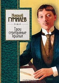 Книга Твои серебряные крылья: Стихотворения. Серия: Золотая серия поэзии на ReadRate.com книга Твои серебряные крылья: Стихотворения. Серия: Золотая серия поэзии