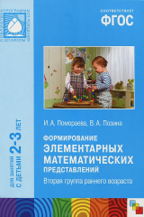 книга Формирование элементарных математических представлений. (2-3 лет). Вторая группа раннего возраста. ФГОС. Помораева И. А., Позина В. А.