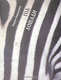 Книга Год лошади на ReadRate.com книга Год лошади