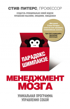 Книга Парадокс Шимпанзе. Менеджмент мозга на ReadRate.com книга Парадокс Шимпанзе. Менеджмент мозга