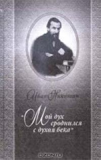 Книга "Мой дух сроднился с духом века" на ReadRate.com книга "Мой дух сроднился с духом века"
