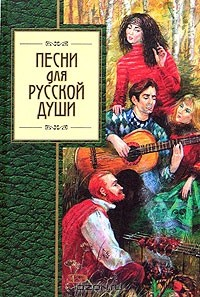Книга Песни для русской души. Сборник на ReadRate.com книга Песни для русской души. Сборник