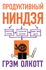 книга Продуктивный ниндзя. Работай лучше, получай больше, люби свое дело
