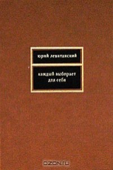 книга Каждый выбирает для себя