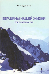 книга Вершины нашей жизни