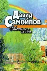 книга Обычные слова