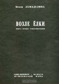 книга Возле елки. Книга новых стихотворений