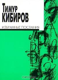 книга Избранные послания