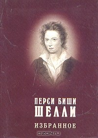 Книга Перси Биши Шелли. Избранное / Persy Bysshe Shelley. Selected Poems (миниатюрное издание) на ReadRate.com книга Перси Биши Шелли. Избранное / Persy Bysshe Shelley. Selected Poems (миниатюрное издание)